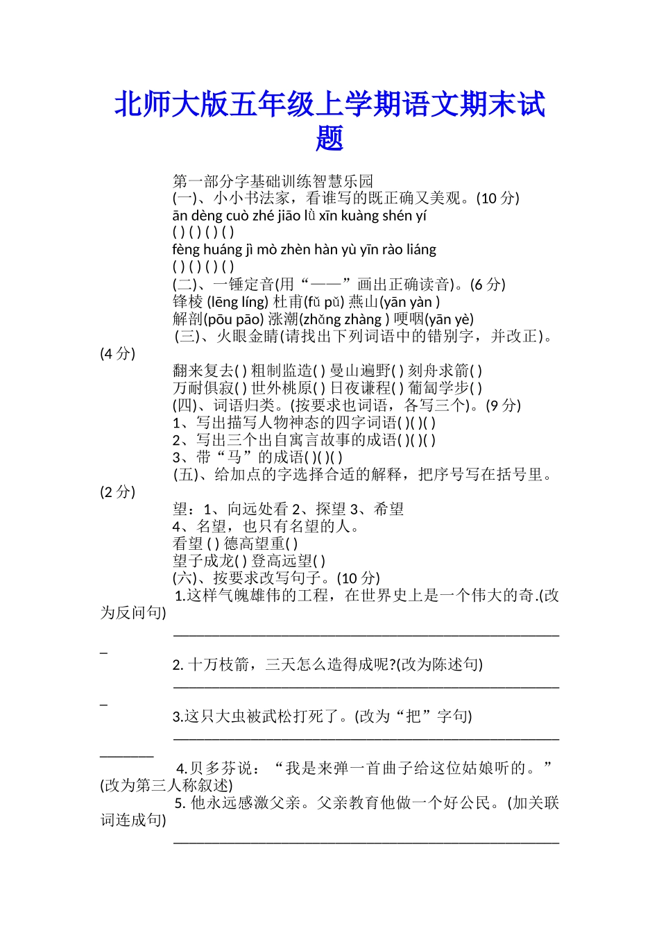 北师大版五年级上学期语文期末试题_第1页