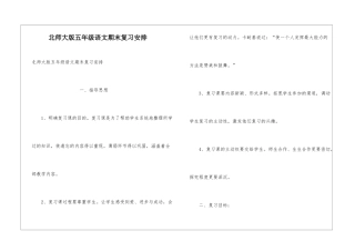 北师大版五年级语文期末复习安排