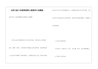 北师大版八年级物理第九章教学计划模板
