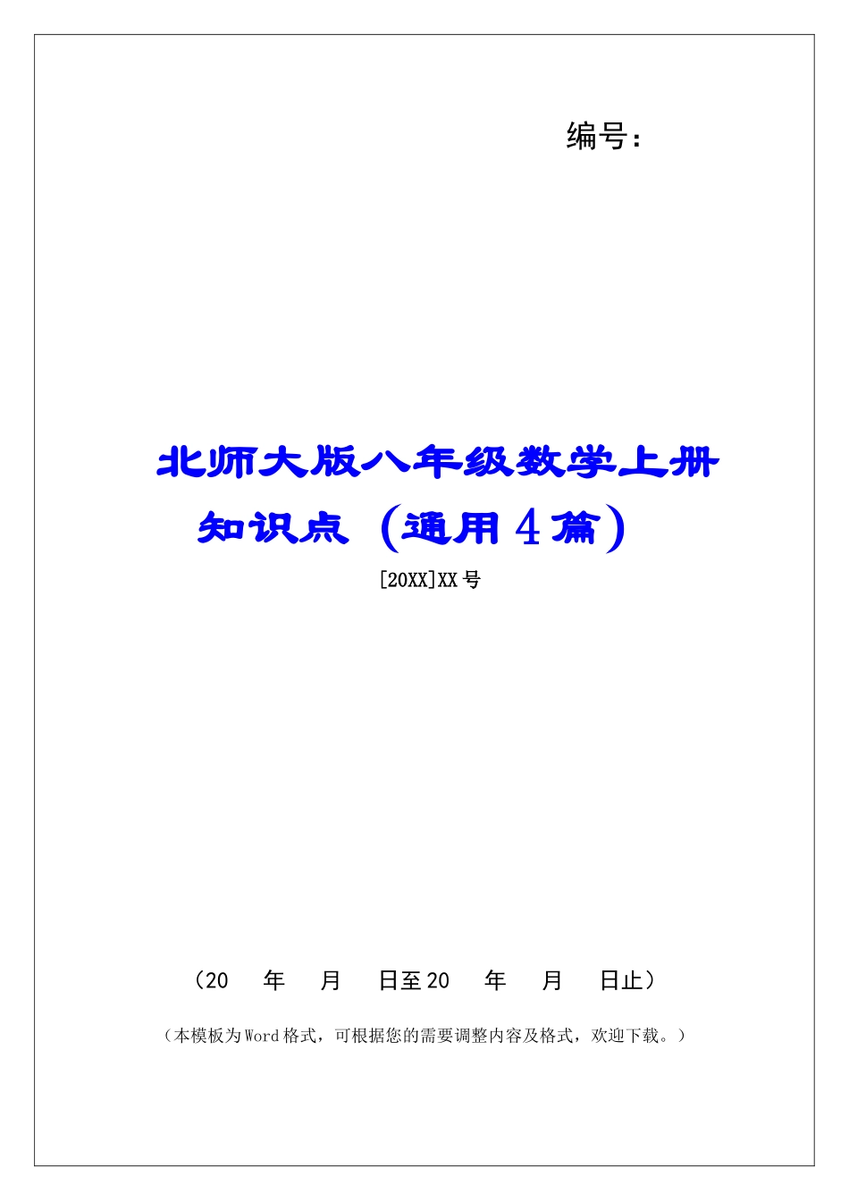 北师大版八年级数学上册知识点-_第1页