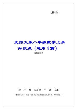 北师大版八年级数学上册知识点-