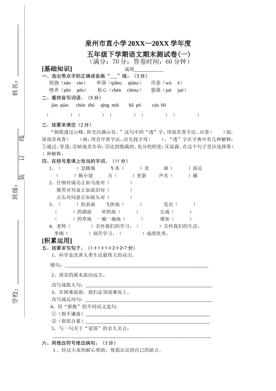 北师大版五年级语文下学期期末试卷_第1页