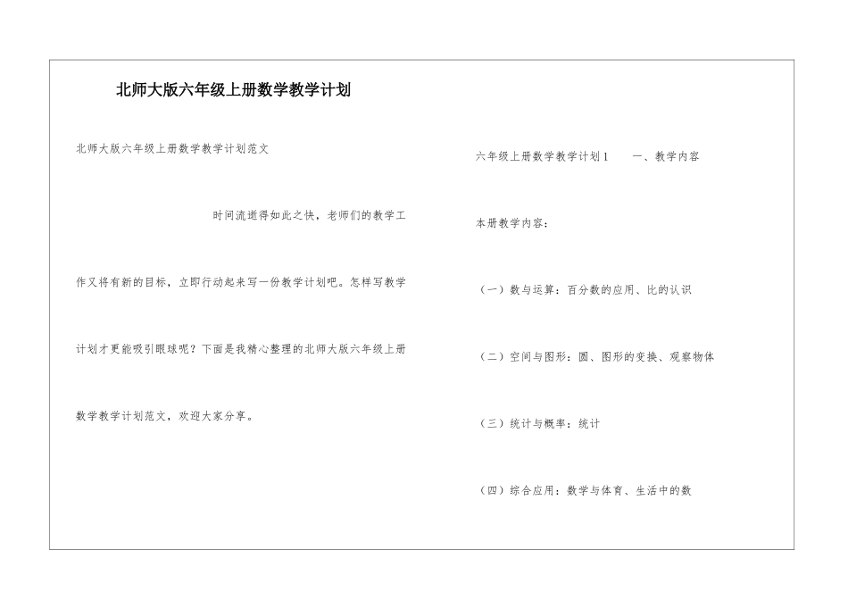 北师大版六年级上册数学教学计划_第1页