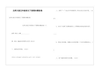 北师大版五年级语文下册期末模拟卷