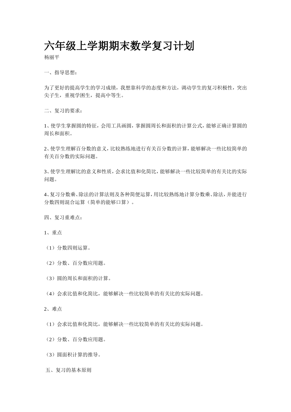北师大版六年级上学期期末数学复习计划教案_第1页