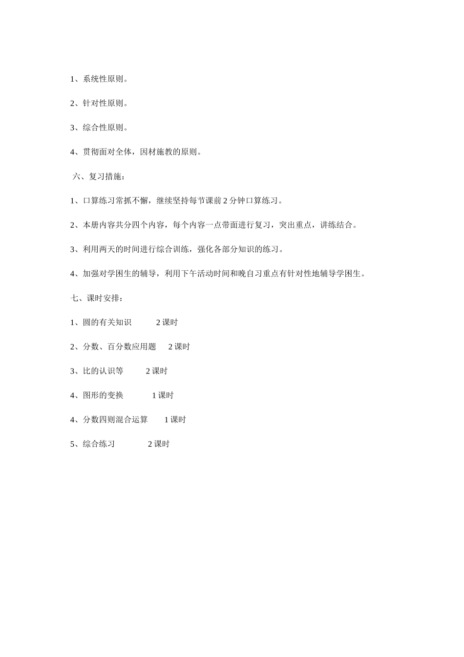 北师大版六年级上学期期末数学复习计划教案_第2页