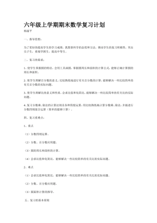 北师大版六年级上学期期末数学复习计划教案
