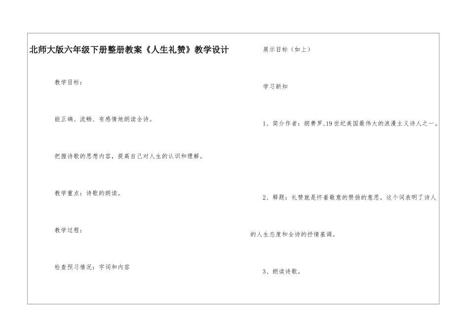 北师大版六年级下册整册教案《人生礼赞》教学设计-_第1页