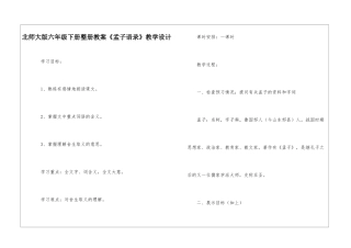 北师大版六年级下册整册教案《孟子语录》教学设计-