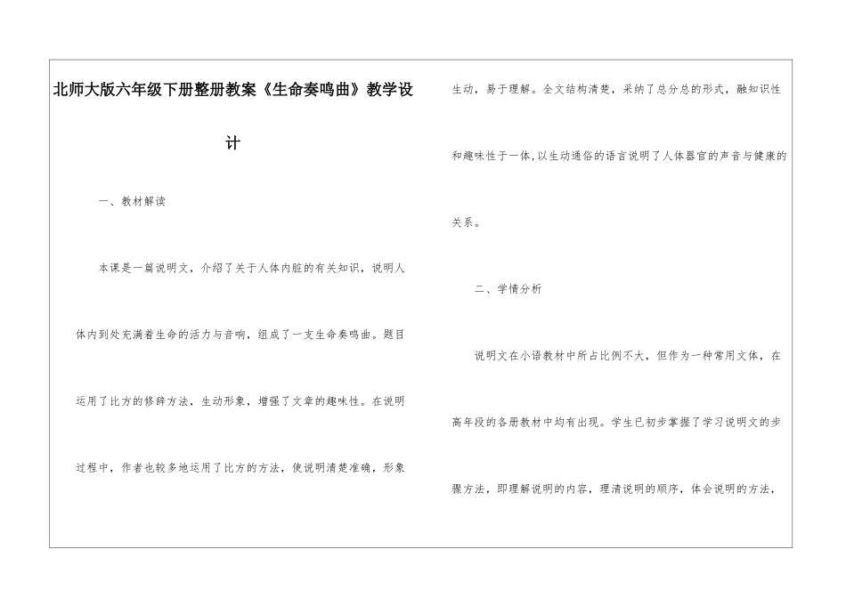 北师大版六年级下册整册教案《生命奏鸣曲》教学设计-_第1页