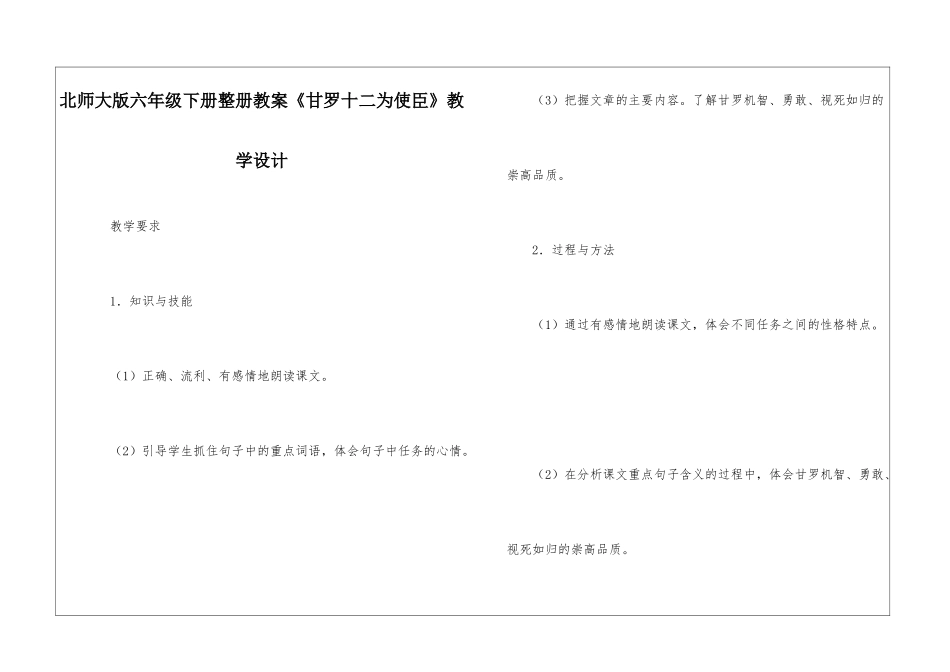 北师大版六年级下册整册教案《甘罗十二为使臣》教学设计-_第1页
