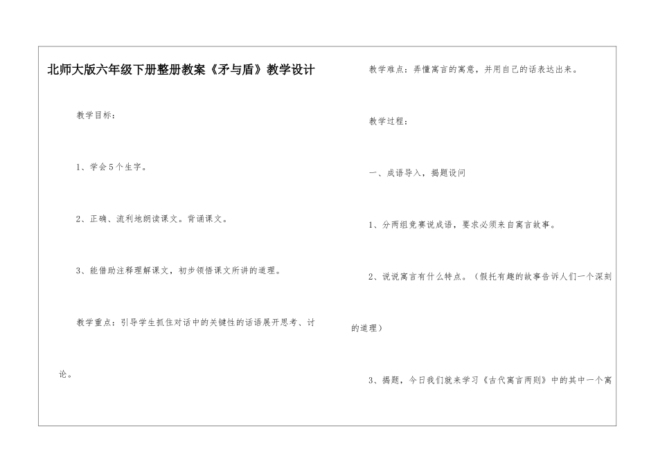 北师大版六年级下册整册教案《矛与盾》教学设计-_第1页