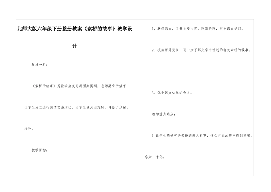 北师大版六年级下册整册教案《索桥的故事》教学设计-_第1页