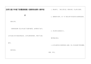 北师大版六年级下册整册教案《索桥的故事》教学设计-