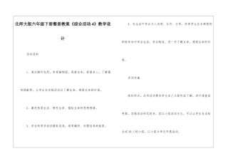 北师大版六年级下册整册教案《综合活动4》教学设计-