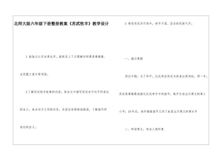 北师大版六年级下册整册教案《苏武牧羊》教学设计-_第1页