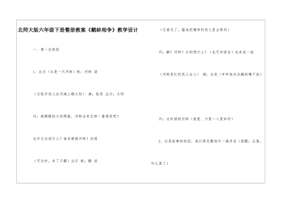 北师大版六年级下册整册教案《鹬蚌相争》教学设计-_第1页