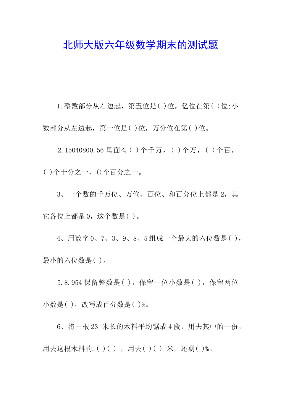 北师大版六年级数学期末的测试题_第1页