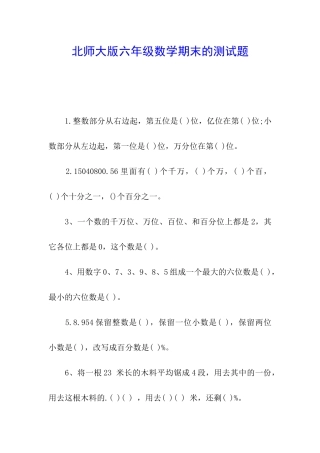 北师大版六年级数学期末的测试题