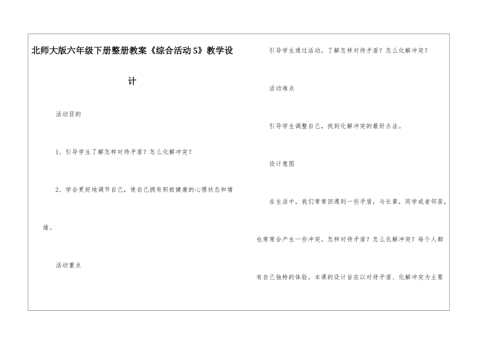 北师大版六年级下册整册教案《综合活动5》教学设计-_第1页
