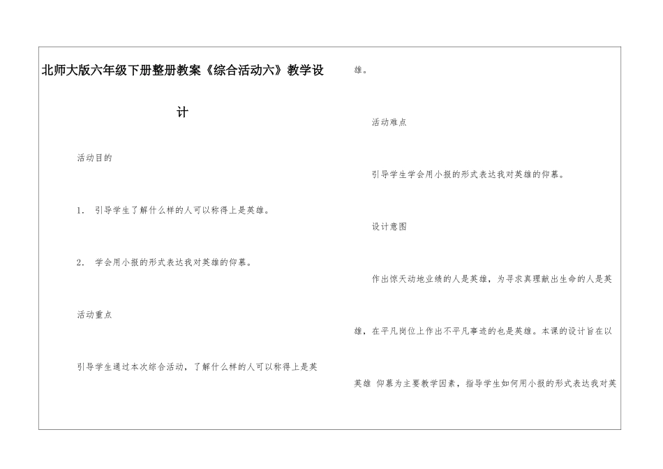 北师大版六年级下册整册教案《综合活动六》教学设计-_第1页