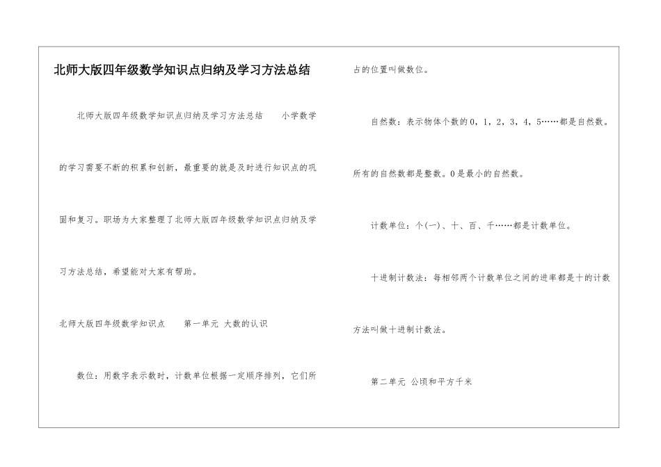北师大版四年级数学知识点归纳及学习方法总结-_第1页