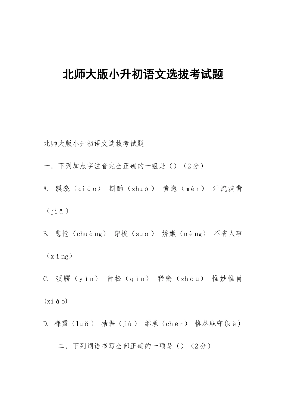 北师大版小升初语文选拔考试题_第1页