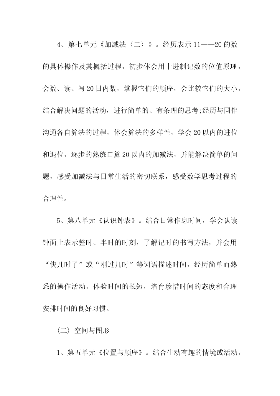 北师大版小学一年级数学教学计划_第3页