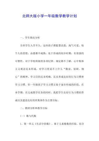 北师大版小学一年级数学教学计划
