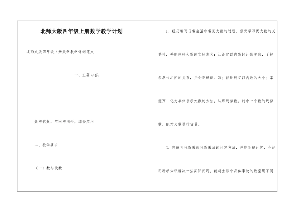 北师大版四年级上册数学教学计划_第1页