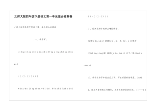 北师大版四年级下册语文第一单元综合检测卷
