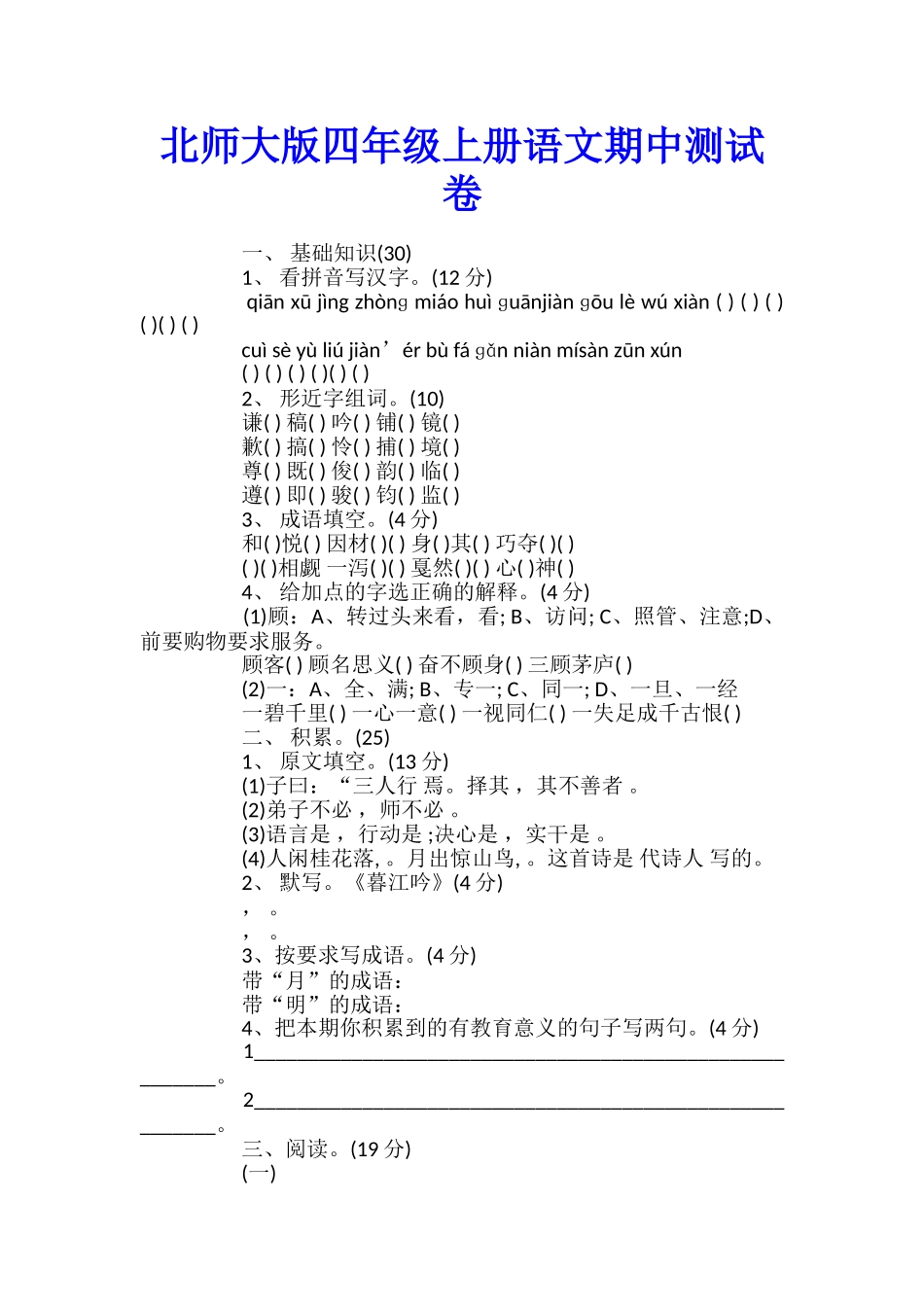 北师大版四年级上册语文期中测试卷_第1页