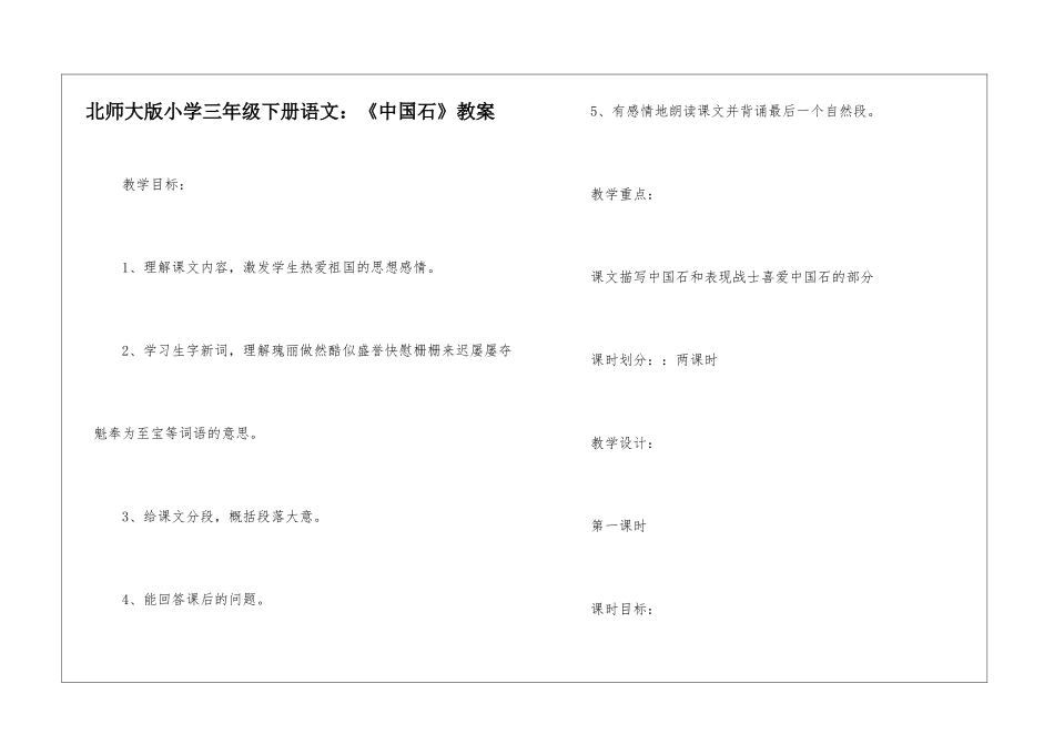 北师大版小学三年级下册语文：《中国石》教案-_第1页