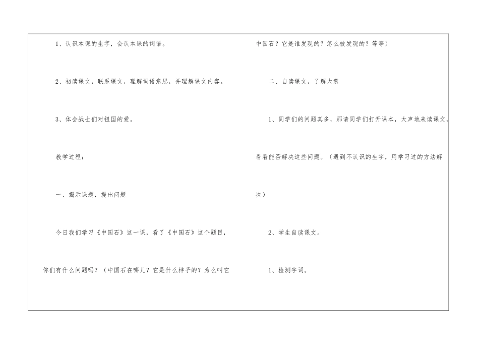 北师大版小学三年级下册语文：《中国石》教案-_第2页