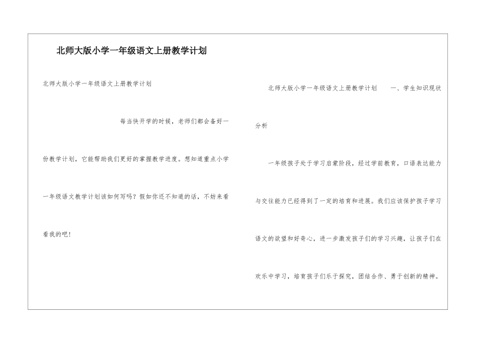 北师大版小学一年级语文上册教学计划_第1页