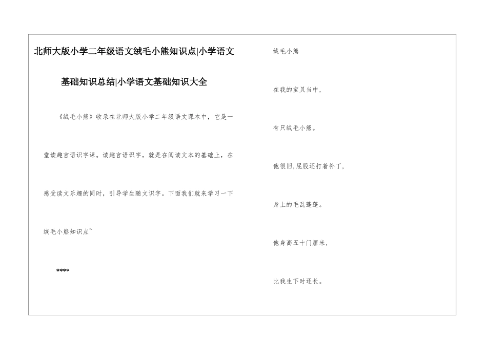 北师大版小学二年级语文绒毛小熊知识点-小学语文基础知识总结-小学语文基础知识大全_第1页