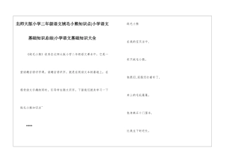 北师大版小学二年级语文绒毛小熊知识点-小学语文基础知识总结-小学语文基础知识大全