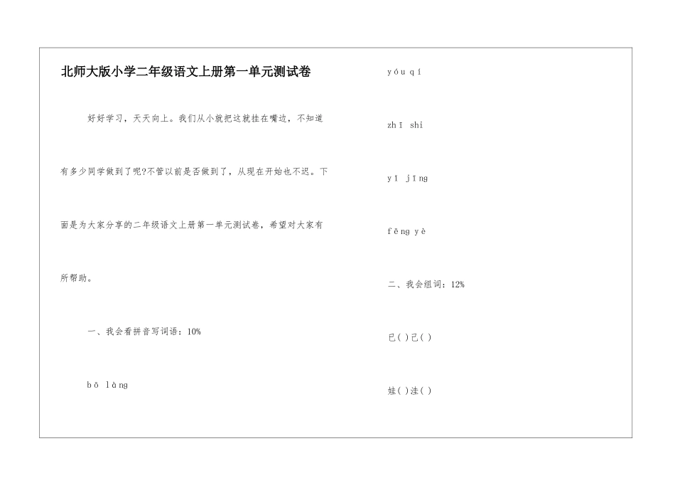 北师大版小学二年级语文上册第一单元测试卷-_第1页