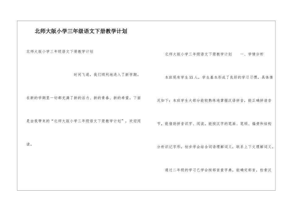 北师大版小学三年级语文下册教学计划_第1页