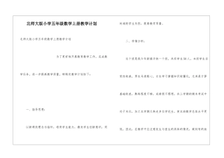 北师大版小学五年级数学上册教学计划