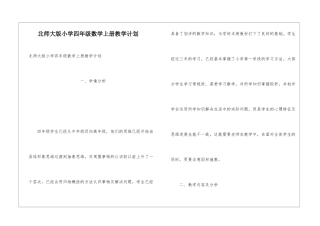 北师大版小学四年级数学上册教学计划