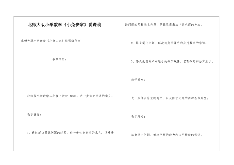 北师大版小学数学《小兔安家》说课稿_第1页