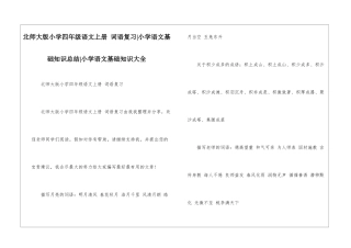 北师大版小学四年级语文上册-词语复习-小学语文基础知识总结-小学语文基础知识大全