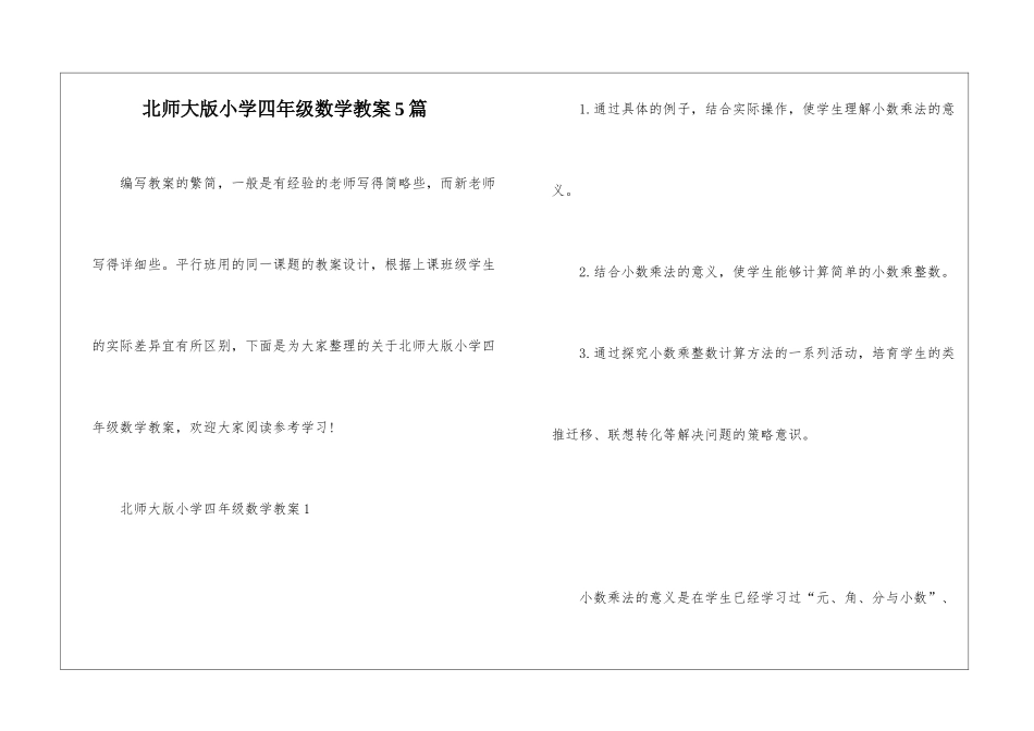北师大版小学四年级数学教案5篇_第1页