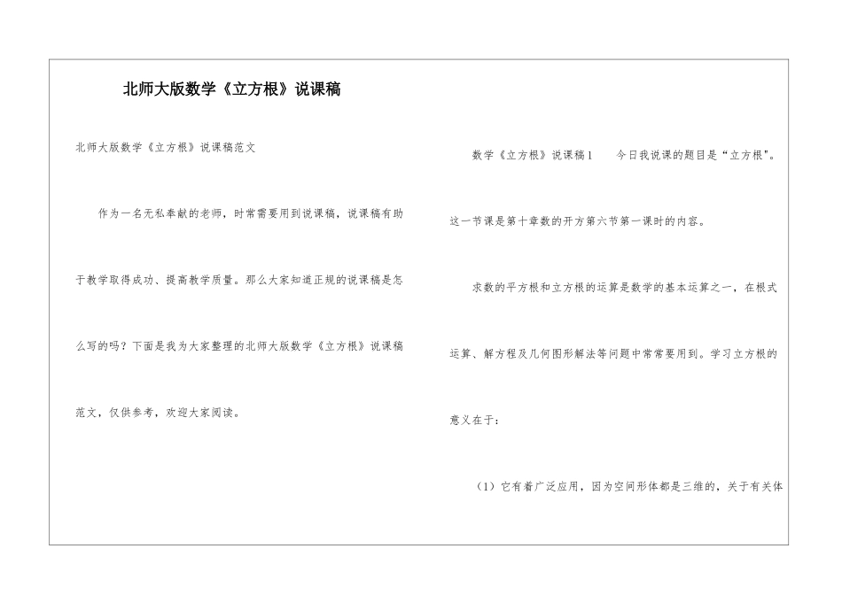 北师大版数学《立方根》说课稿_第1页