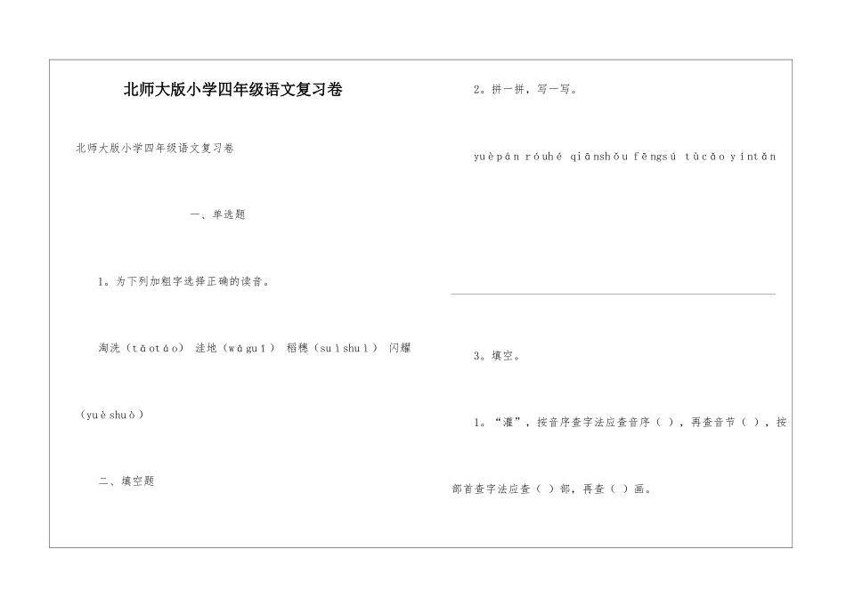 北师大版小学四年级语文复习卷_第1页