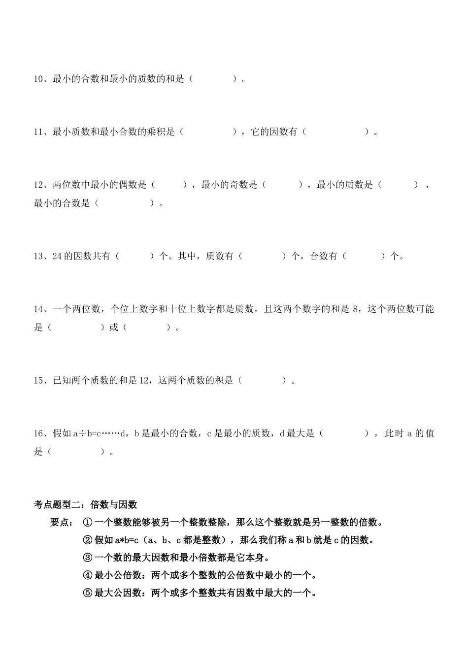 北师大版小学数学五年级上册-第三单元--倍数与因数_第2页