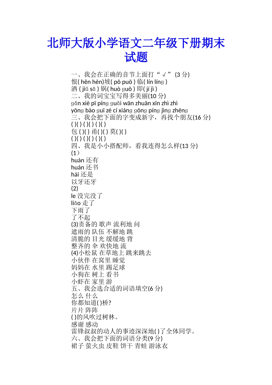 北师大版小学语文二年级下册期末试题_第1页
