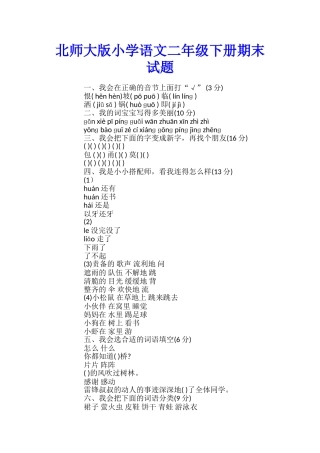 北师大版小学语文二年级下册期末试题