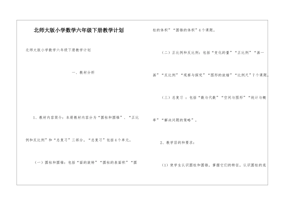 北师大版小学数学六年级下册教学计划_第1页